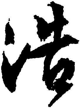 浩,文徵明,書法字典
